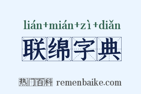 联绵字典是什么意思的图片